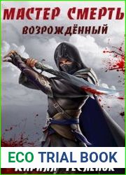 Мастер Смерть. Возрождённый