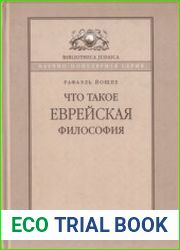 Что такое еврейская философия