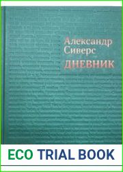 Дневник 1916-1919