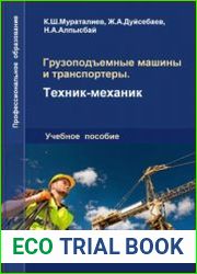 Грузоподъемные машины и транспортеры. Техник-механик