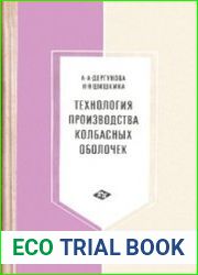 Технология производства колбасных оболочек