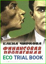 Финансовая пропаганда, или Голый инвестор