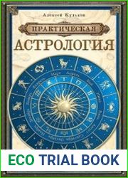 Практическая астрология. Руководство по составлению гороскопов