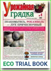 Урожайная грядка