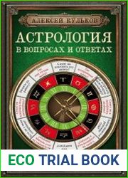 Астрология в вопросах и ответах. Искусство хорарных прогнозов