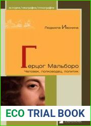 Герцог Мальборо. Человек, полководец, политик