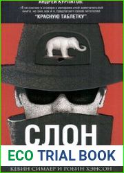 Слон в голове. Скрытые мотивы в повседневной жизни.