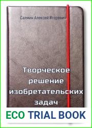 Творческое решение изобретательских задач