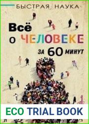 Всё о человеке за 60 минут