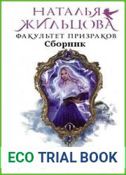 Факультет призраков. Цикл из 4 книг