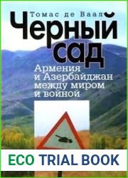 Черный сад. Армения и Азербайджан между миром и войной