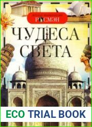 Чудеса света