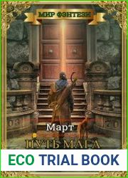 Путь мага. Цикл из 3 книг