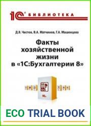Факты хозяйственной жизни в "1СБухгалтерии 8"