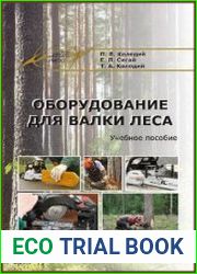 Оборудование для валки леса