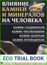 Влияние камней и минералов на человека