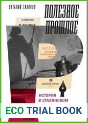 Полезное прошлое. История в сталинском СССР