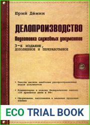 Делопроизводство. Подготовка служебных документов