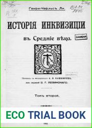 История инквизиции в средние века Т.2