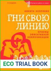 Гни свою линию. Приемы эффективной коммуникации