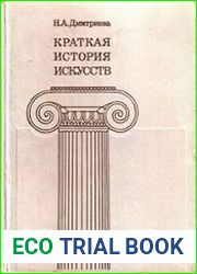 Краткая история искусств. Вып.1