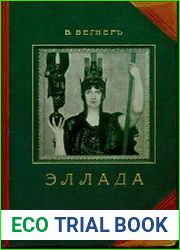 Эллада. Очерки и картины Древней Греции