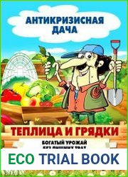 Теплица и грядки. Богатый урожай без лишних трат