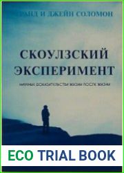 Скоулзский эксперимент. Научные доказательства жизни после смерти