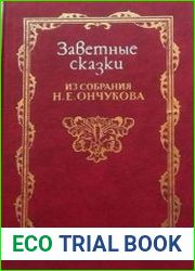 Заветные сказки из собрания Н. Е. Ончукова