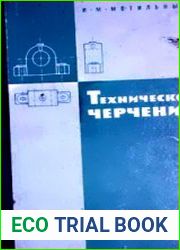 Техническое черчение