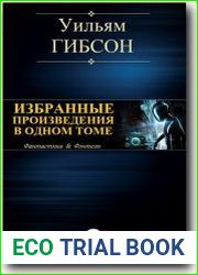 Избранные произведения в одном томе