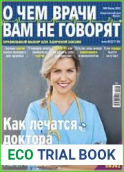О чем врачи вам не говорят