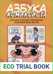 Азбука комиксиста. Как придумать и создать свой первый комикс