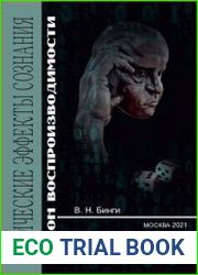 Физические эффекты сознания закон воспроизводимости