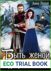 Быть женой чудища закатного