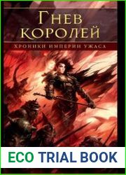 Хроники Империи Ужаса. Гнев королей