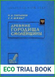 Древние городища Смоленщины