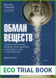 Обман веществ. Почему жир и сахар убивают наше здоровье и как с этим бороться
