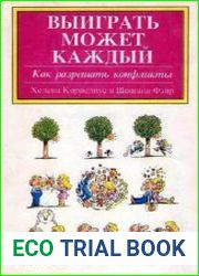 Выиграть может каждый. Как разрешать конфликты
