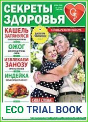 Секреты здоровья