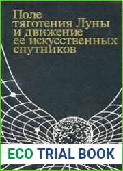 Поле тяготения Луны и движение ее искусственных спутников