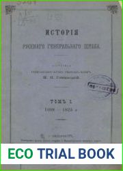 История Русского генерального штаба. Том 1 1698-1825 гг