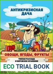 Овощи, ягоды, фрукты. Умная рассада и бережное хранение