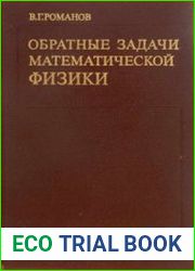 Обратные задачи математической физики