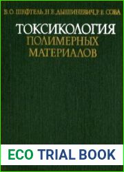 Токсикология полимерных материалов
