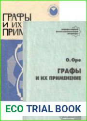 Графы и их применение. Издания 1965 и 2000 года