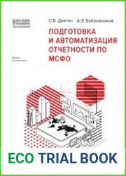 Подготовка и автоматизация отчетности по МСФО