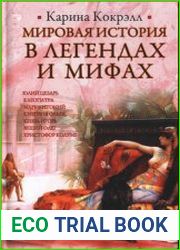 Мировая история в легендах и мифах