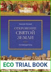 Откровение Святой Земли