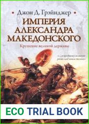 Империя Александра Македонского. Крушение великой державы